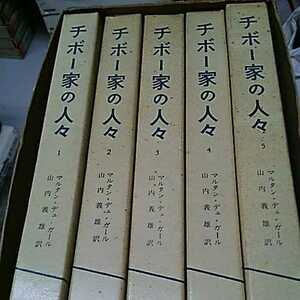 【チボー家の人々】全5巻　函付 マルタン・デュ・ガール　山内義雄