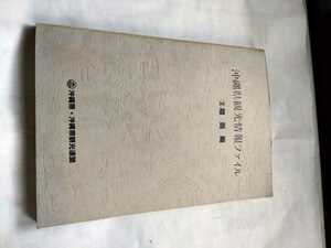 「沖縄県観光所情報ファイル　②離島編」沖縄県・沖縄県観光連盟