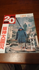 「朝日クロニクル 週刊20世紀 1995 平成7年 阪神大震災」朝日新聞社