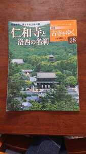 「週刊古寺をゆく28 仁和寺と洛西の名刹」小学館