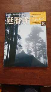 「週刊古寺をゆく10 延暦寺」小学館