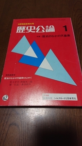 「歴史公論 62 歴史のなかの天皇像」雄山閣