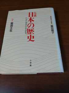 「大系日本の歴史7 戦国大名」脇田晴子　小学館