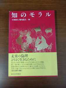 「知のモラル」小林康夫外編　東京大学出版会