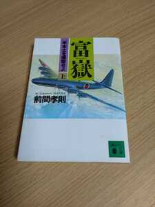 「富獄　米本土を爆撃せよ　上」前間孝則　講談社文庫