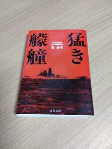 「猛き艨艟 太平洋戦争日本軍艦戦史」原勝洋　文春文庫