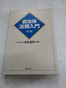 「自治体法務入門　第2版」木佐茂男　ぎょうせい