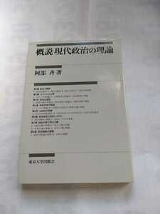 「概説現代政治の理論」阿部斉　東京大学出版会