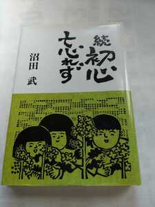 「続初心忘れず」沼田武　千葉日報社