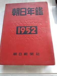 「朝日年鑑　1952」朝日新聞社