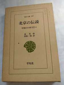 東洋文庫287「北京の伝説　中国の口承文芸4」金受申　平凡社　N2.3