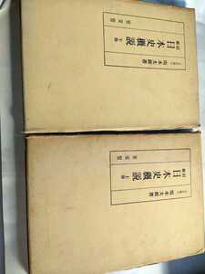 「新訂　日本史概説　上下」坂本太郎　至文堂　2冊