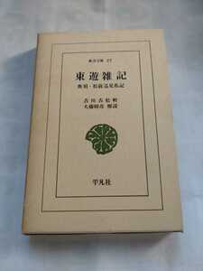 東洋文庫27「東遊雑記　奥羽・松前巡見私記」古川古松軒　平凡社　　A