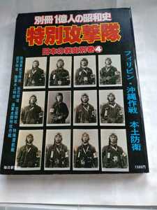 「別冊　1億人の昭和史　特別攻撃隊　日本の戦史別巻4」毎日新聞社