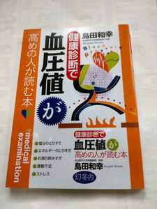 「健康診断で血圧値が高めの人が読む本」島田和幸　幻冬舎