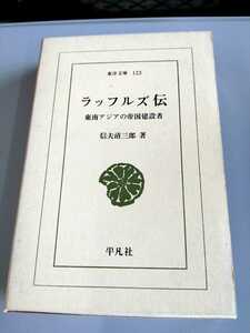 東洋文庫123「ラッフルズ伝 東南アジアの帝国建設者」信夫清三郎　平凡社　ns5