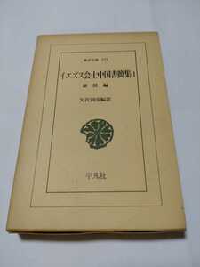 東洋文庫175「イエズス会士中国書簡集1 康煕編」矢沢利彦編訳　平凡社　　ns5