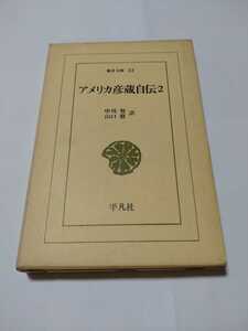 東洋文庫22「アメリカ彦蔵自伝2」中川努外　訳　平凡社　ns5