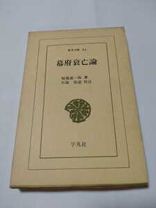 東洋文庫84「幕府衰亡論」福地源一郎　平凡社　ns5