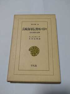 東洋文庫26「長崎海軍伝習所の日々 日本滞在記抄」カッテンディーケ　平凡社　ns5