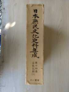 「日本庶民文化史料集成　第十四巻　芸能記録（三）」三一書房