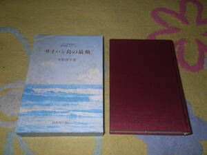 サイパン島の最期　菅野静子　南方捕虜叢書