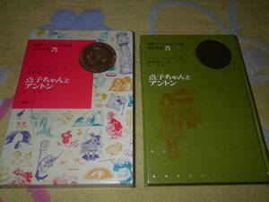 点子ちゃんとアントン　国際アンデルセン大賞名作全集　夜おそく街角でマッチ売りをする点子ちゃんとおかあさん思いの貧しいアントン少年