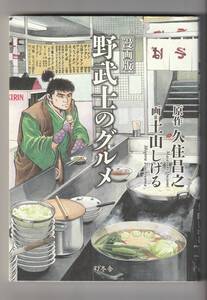 ■即決・送込 漫画版 野武士のグルメ 画:土山しげる 原作:久住昌之 幻冬舎