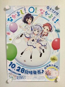 A56369 ◆ご注文はうさぎですか？ B3サイズ ポスター 送料350円 ★5点以上同梱で送料無料★