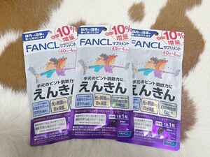 ★ FANCL ファンケル えんきん 40日分×3袋セット 10％増量 ★