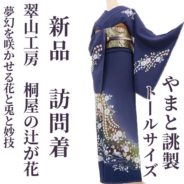 売り切り御免 きものやまと謹製 桐屋翠山工房 辻が花 訪問着セット 着物 浴衣 水着 25 262 Laeknavaktin Is