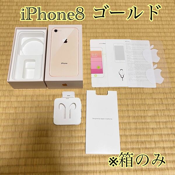 Apple iPhone8 ゴールド　箱