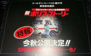 ジャッキー・チェン『シティハンター』ビデオ発売告知と『新ポリス・ストーリー』劇場公開告知のプレスシートと、「三洋薬品」ＣＭのチラシ