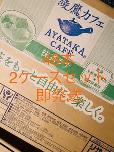 綾鷹 抹茶ラテ 280ml48本2ケースセット