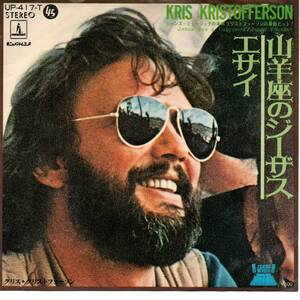 Kris Kristoferson 「Jesus Was A Capricorn/ Jesse Younger」国内盤EPレコード