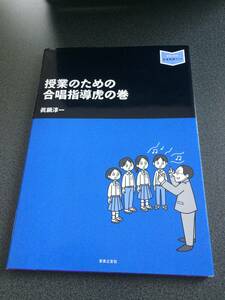 ♪♪授業のための合唱指導虎の巻 (音楽指導ブック)♪♪