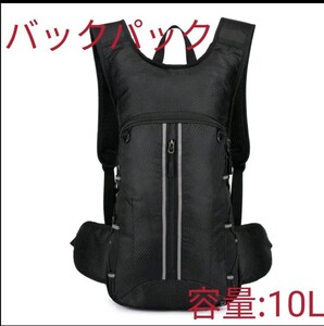未使用品 アウトドアスポーツバックパック 10L ブラック