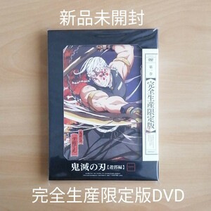 新品未開封★鬼滅の刃 遊郭編 1〈完全生産限定版〉 DVD
