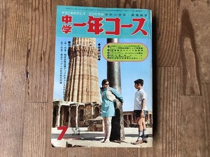 【中古】【即決】中学一年コース 昭和45年 7月 