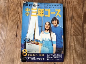 【中古】【即決】中学三年コース 昭和47年 8月 