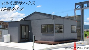 三角屋根プレハブ　弊社オリジナル屋根で夏は涼しく冬は暖かい　ユニットハウス　プレ