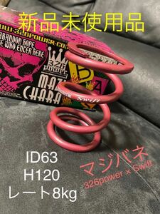 [ unused goods ]326powermaji spring ID63 rate 8kg 120mm pink direct to coil springs tea la spring Swift