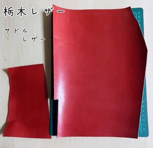 レザークラフト ハンドメイド 栃木レザー サドルレザー 材料 皮革