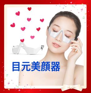 目元美顔器