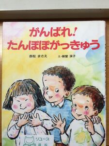 がんばれ！たんぽぽがっきゅう 赤松まさえ え・新堂渓子 けやき書房 図書館廃棄本