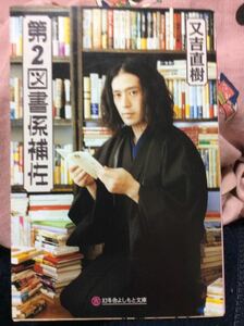 第２図書係補佐 又吉直樹 幻冬舎よしもと文庫 