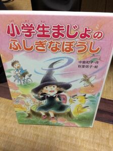 小学生まじょのふしぎなぼうし 中島和子・作 秋里信子 金の筈