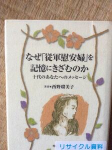 なぜ「従軍慰安婦」を記憶にきざむのか 西野瑠美子 明石書店 図書館廃棄本