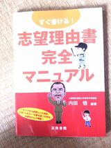 すぐ書ける！志望理由書完全マニュアル 内田悟 編著 真珠書院_画像1