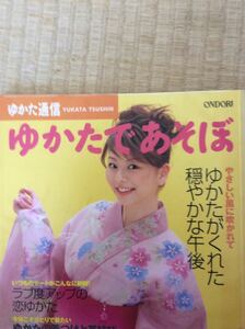 ゆかたであそぼ ゆかた通信 雄鶏社 図書館廃棄本